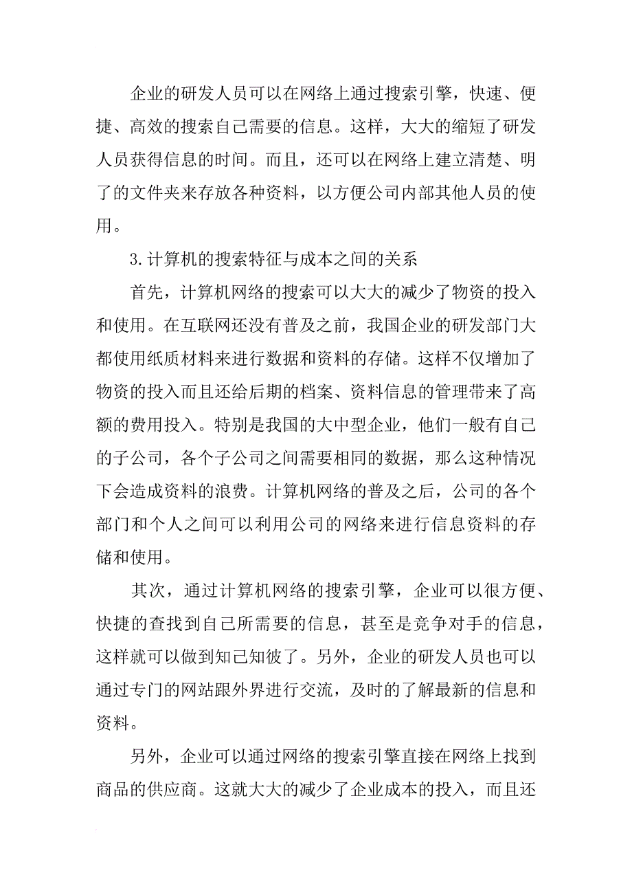 计算机网络对企业研发效率影响的理论探讨_第3页