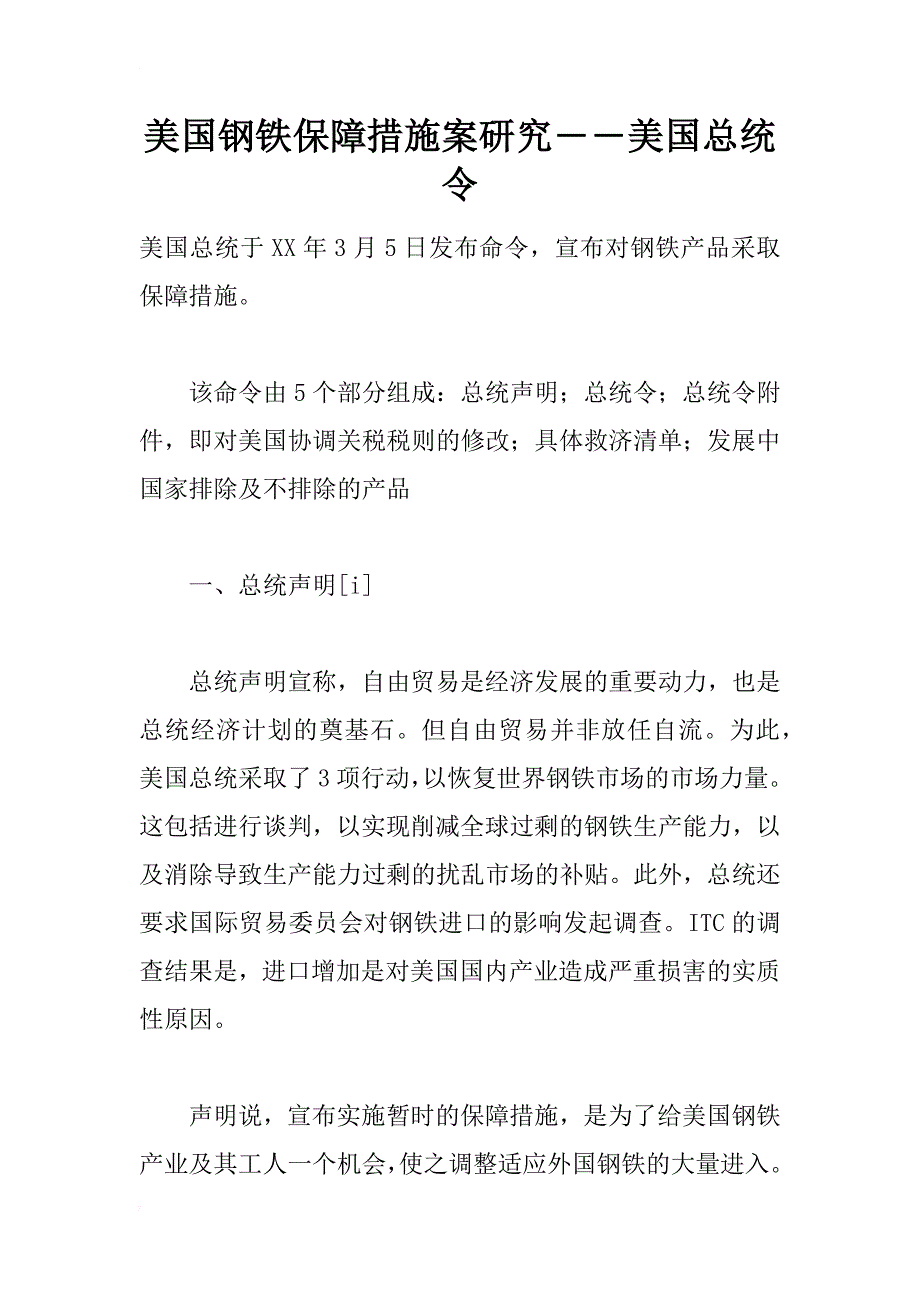 美国钢铁保障措施案研究――美国总统令_第1页