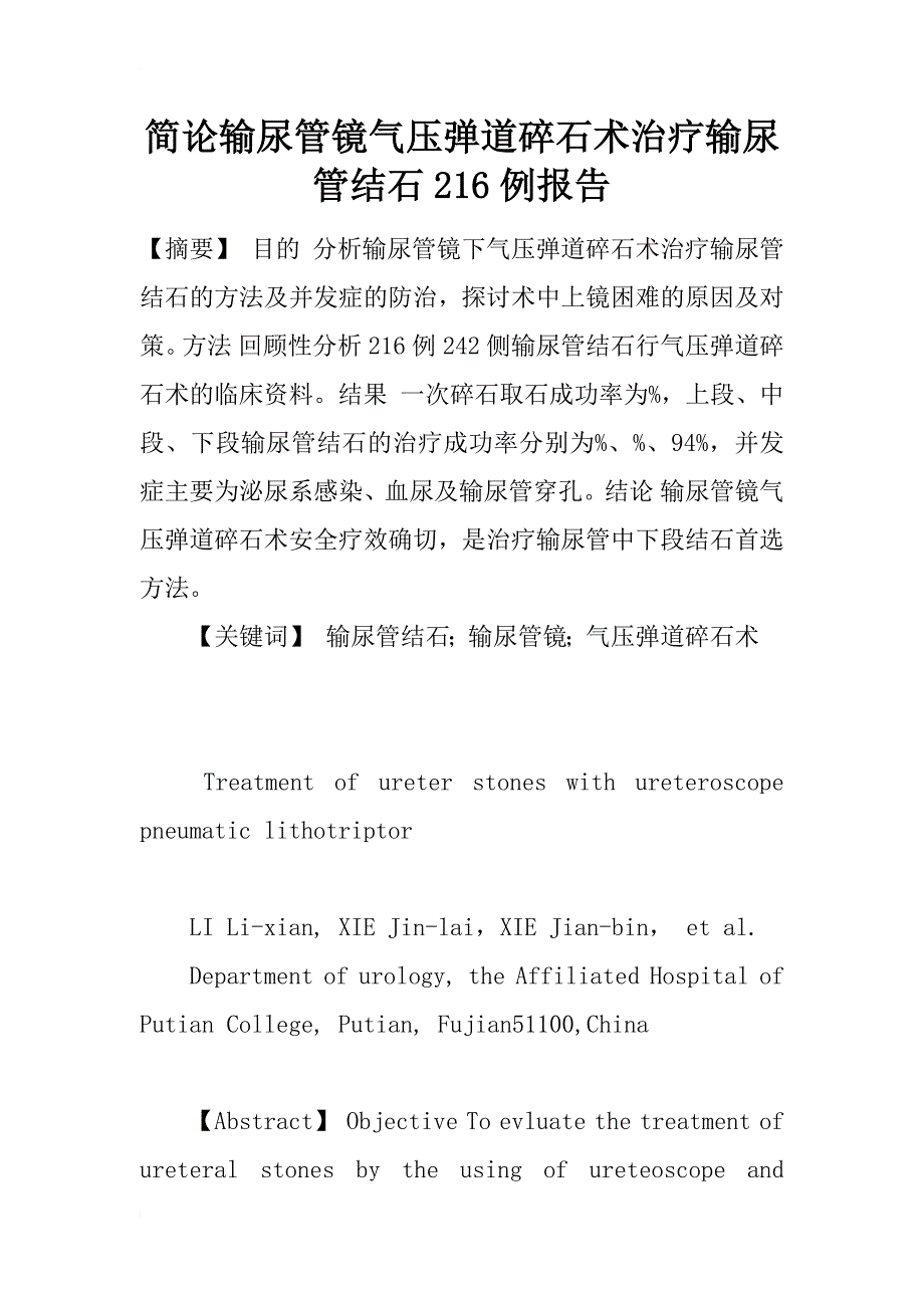 简论输尿管镜气压弹道碎石术治疗输尿管结石216例报告_第1页