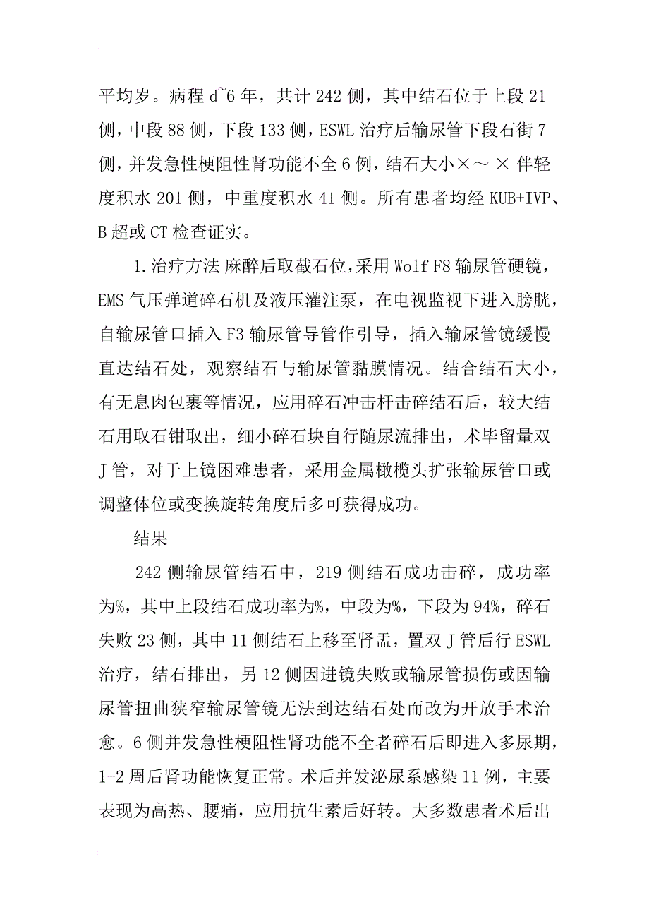 简论输尿管镜气压弹道碎石术治疗输尿管结石216例报告_第3页