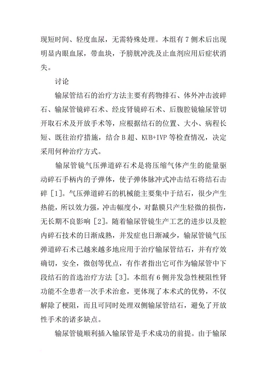 简论输尿管镜气压弹道碎石术治疗输尿管结石216例报告_第4页