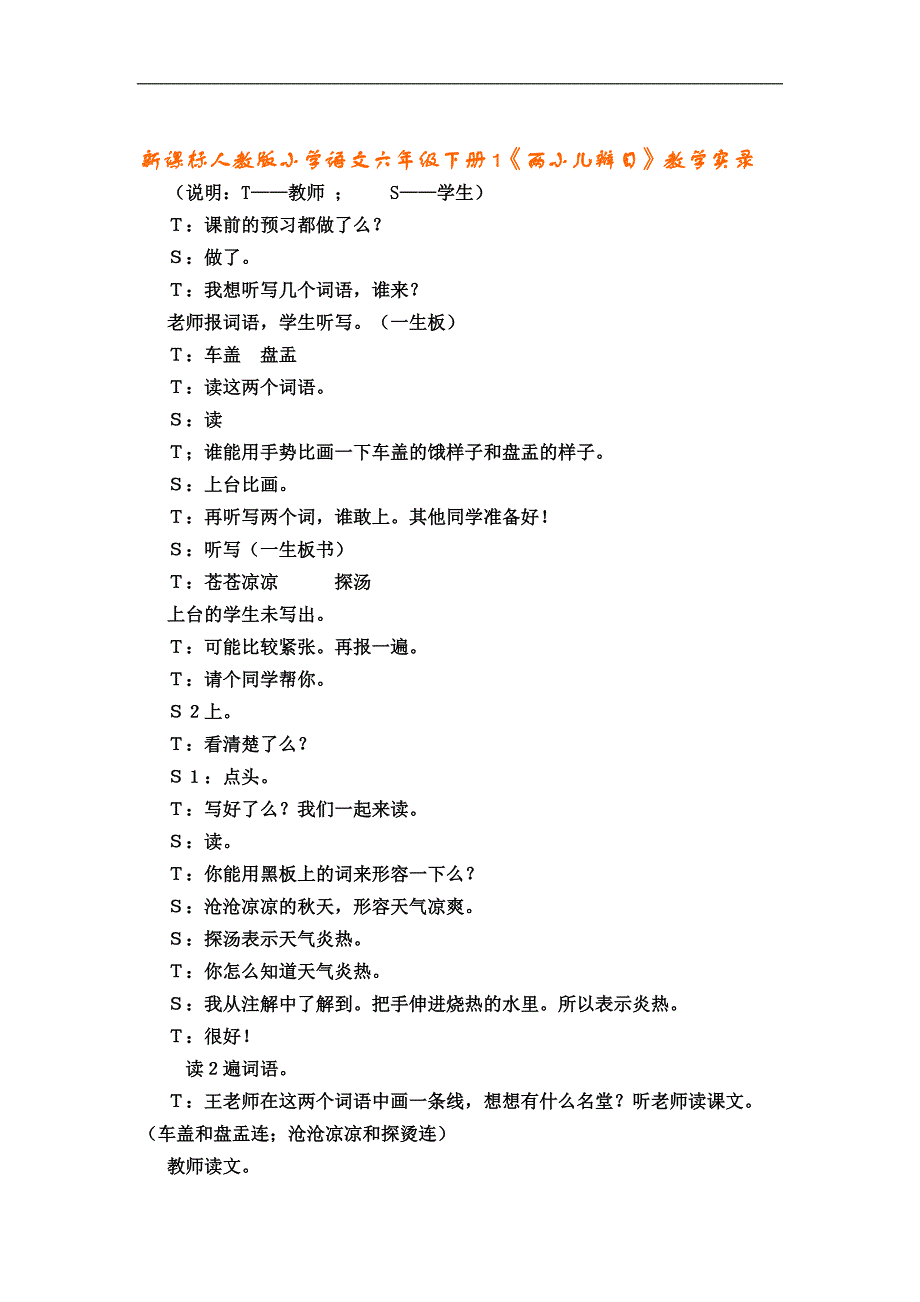 新课标人教版小学语文六年级下册1《两小儿辩日》教学实录_第1页