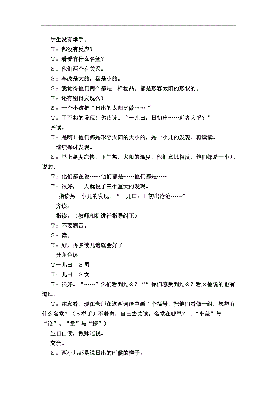 新课标人教版小学语文六年级下册1《两小儿辩日》教学实录_第2页