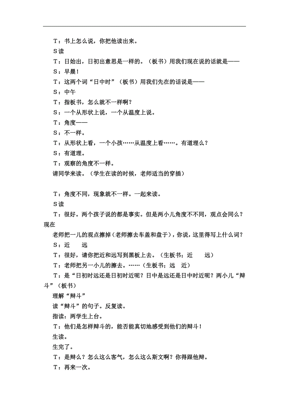 新课标人教版小学语文六年级下册1《两小儿辩日》教学实录_第3页