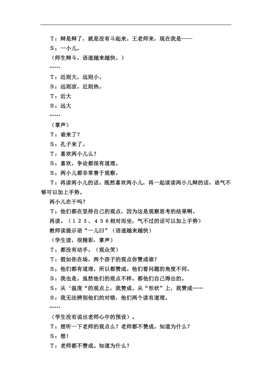 新课标人教版小学语文六年级下册1《两小儿辩日》教学实录_第4页