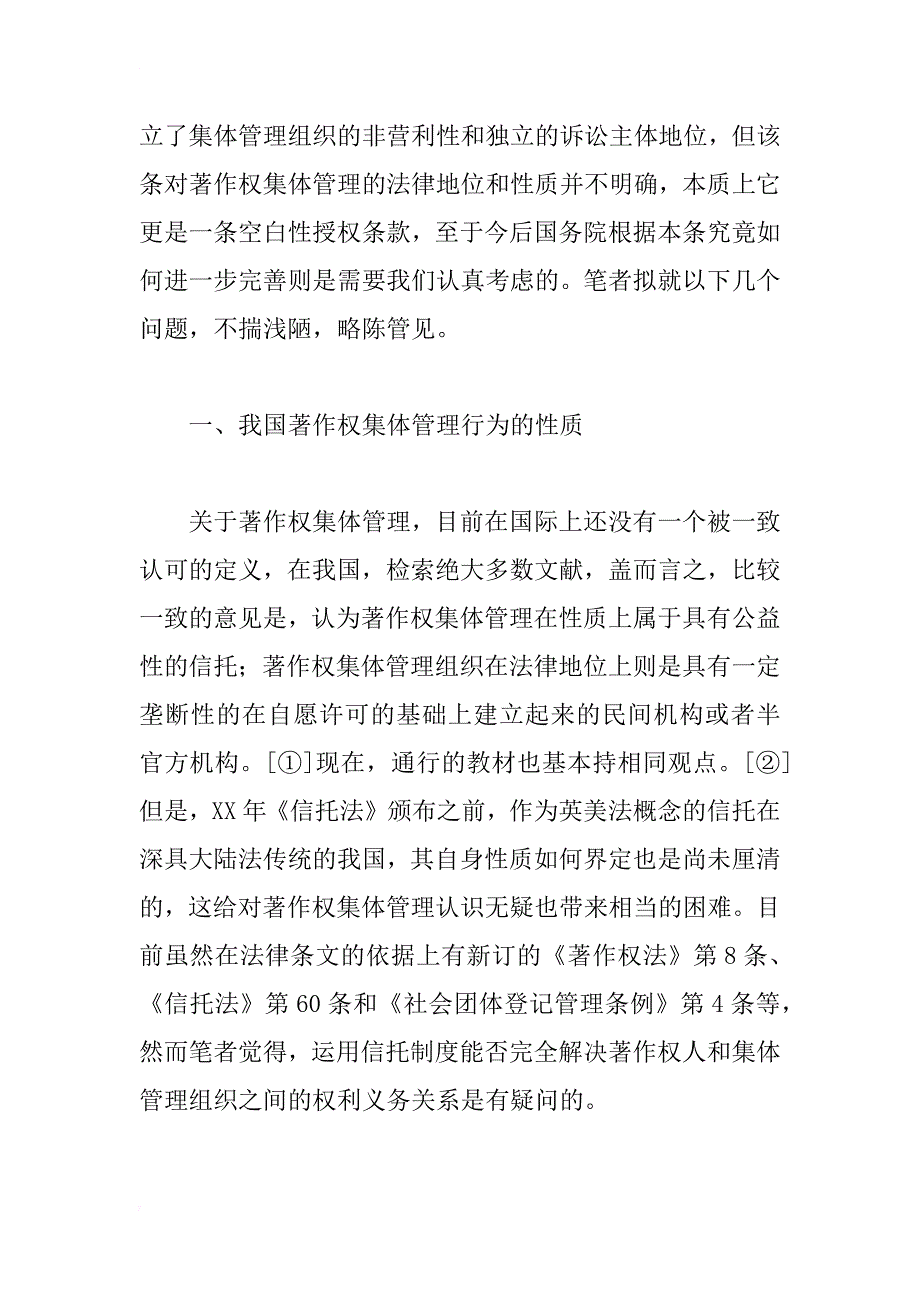 论我国著作权集体管理制度的完善_第2页