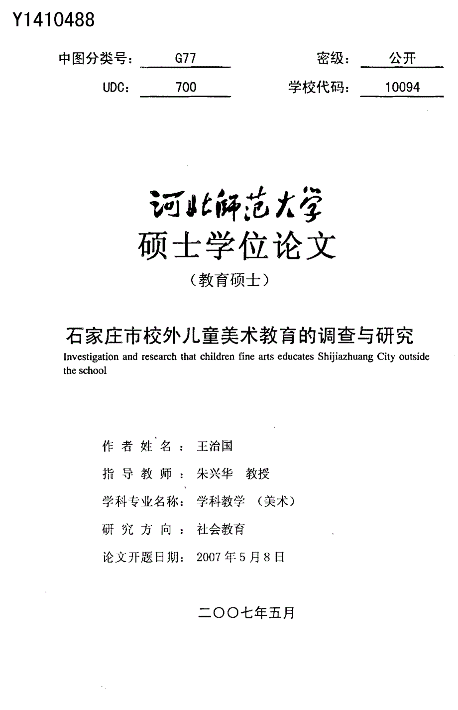 石家庄市校外儿童美术教育的调查与研究_第1页