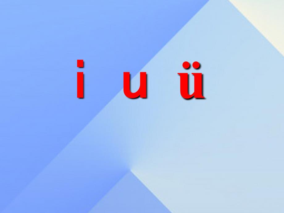 （2016年秋季版）一年级语文上册 汉语拼音2 i u ü y w课件4 新人教版_第1页