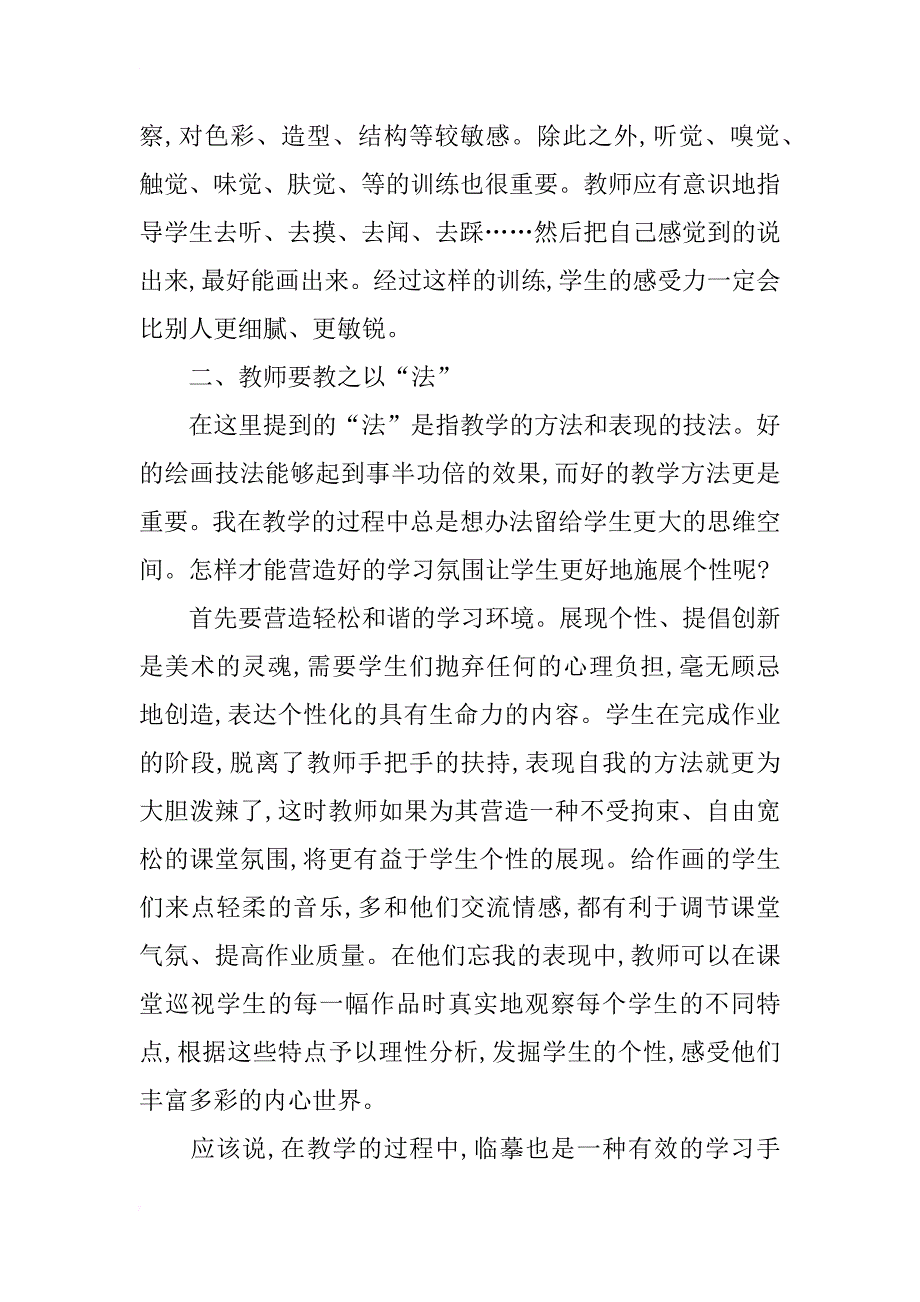 美术课堂让学生个性张扬措施研究_第3页