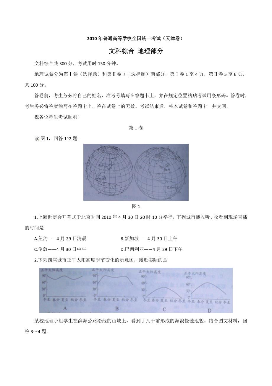 2010年天津高考文综卷(地理部分)及答案_第1页