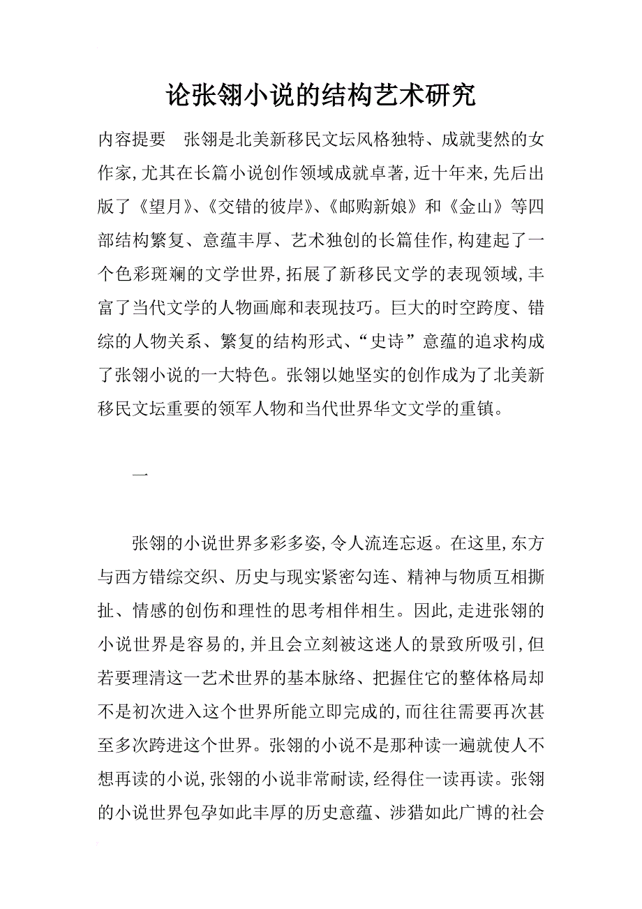 论张翎小说的结构艺术研究_第1页