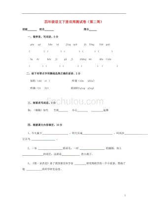 四年级语文下学期双周测（第二周）试卷（无答案） 苏教版