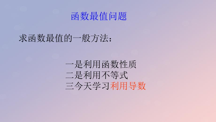 2018年高中数学 第三章 导数及其应用 3.3.3 最大值与最小值课件6 苏教版选修1-1_第3页