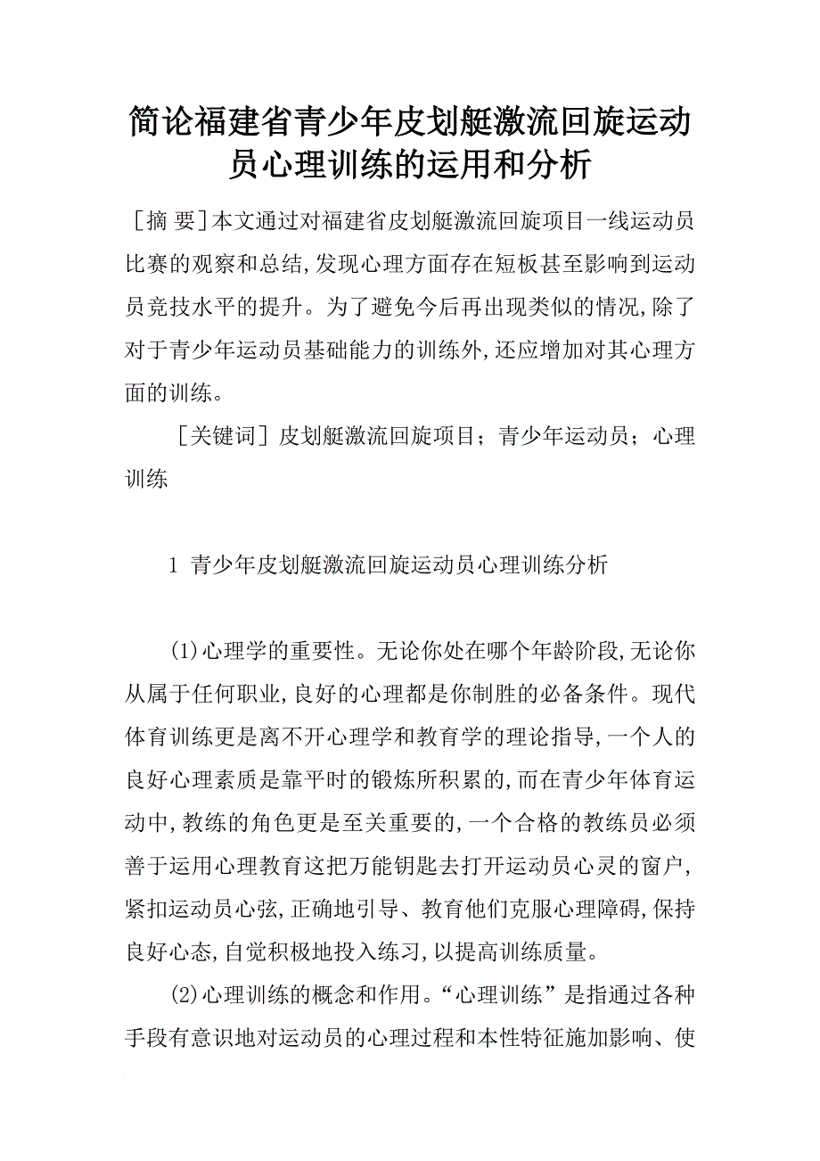 简论福建省青少年皮划艇激流回旋运动员心理训练的运用和分析_第1页