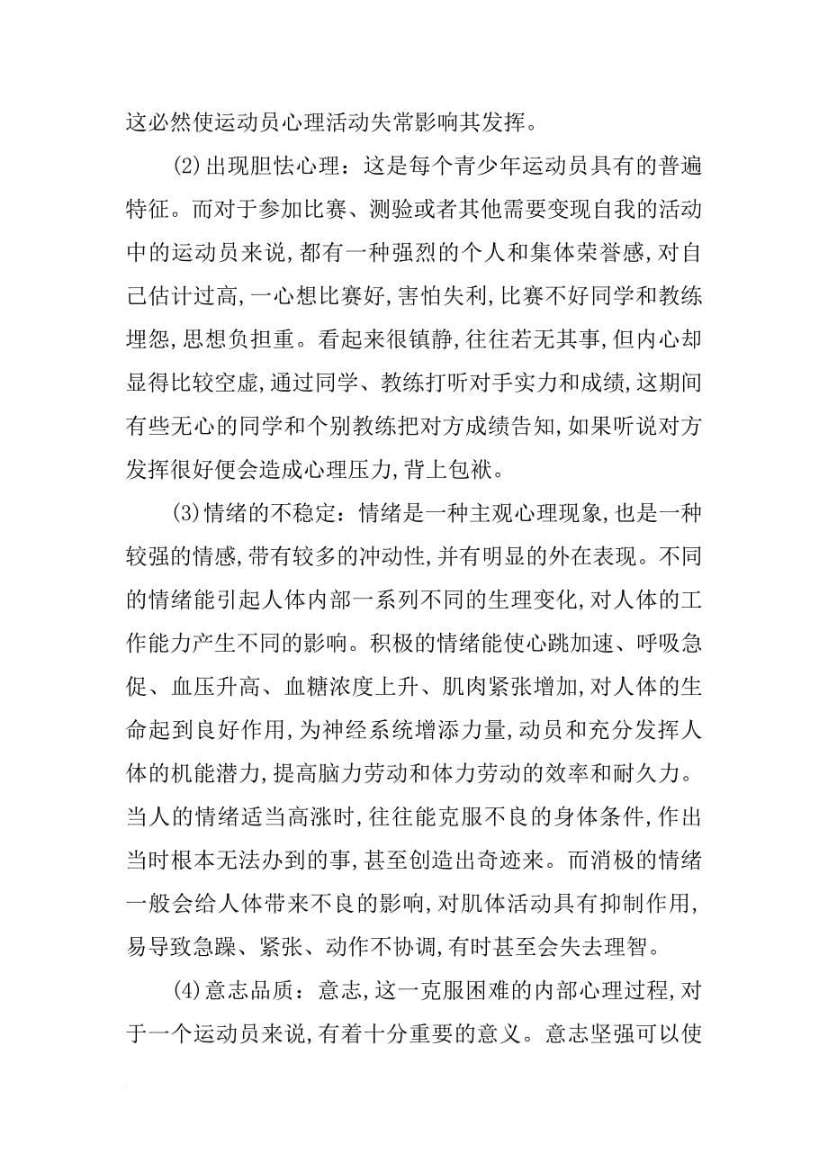 简论福建省青少年皮划艇激流回旋运动员心理训练的运用和分析_第5页