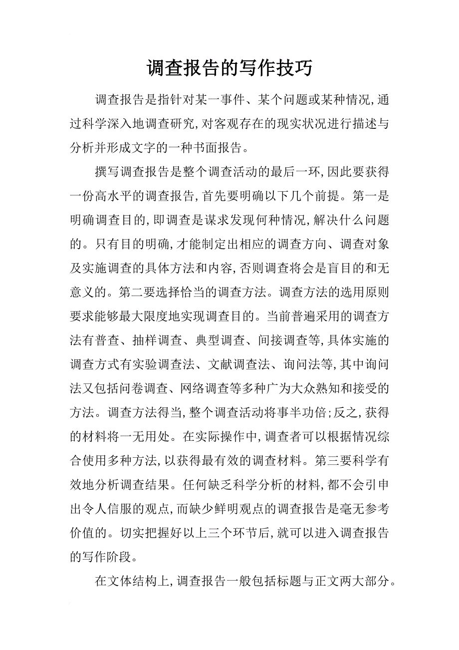 调查报告的写作技巧_第1页