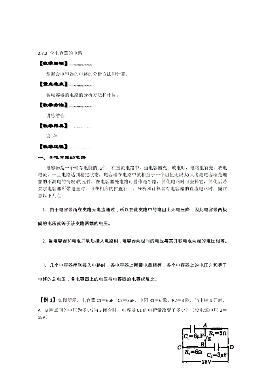 湖北省黄石市部分中学高中物理选修3-12.7.2 含电容器的电路_第1页
