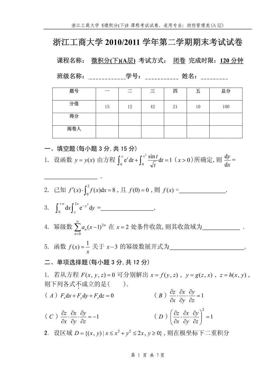 2010-2011(2)微积分(下)(a层)期末考试试卷_第1页