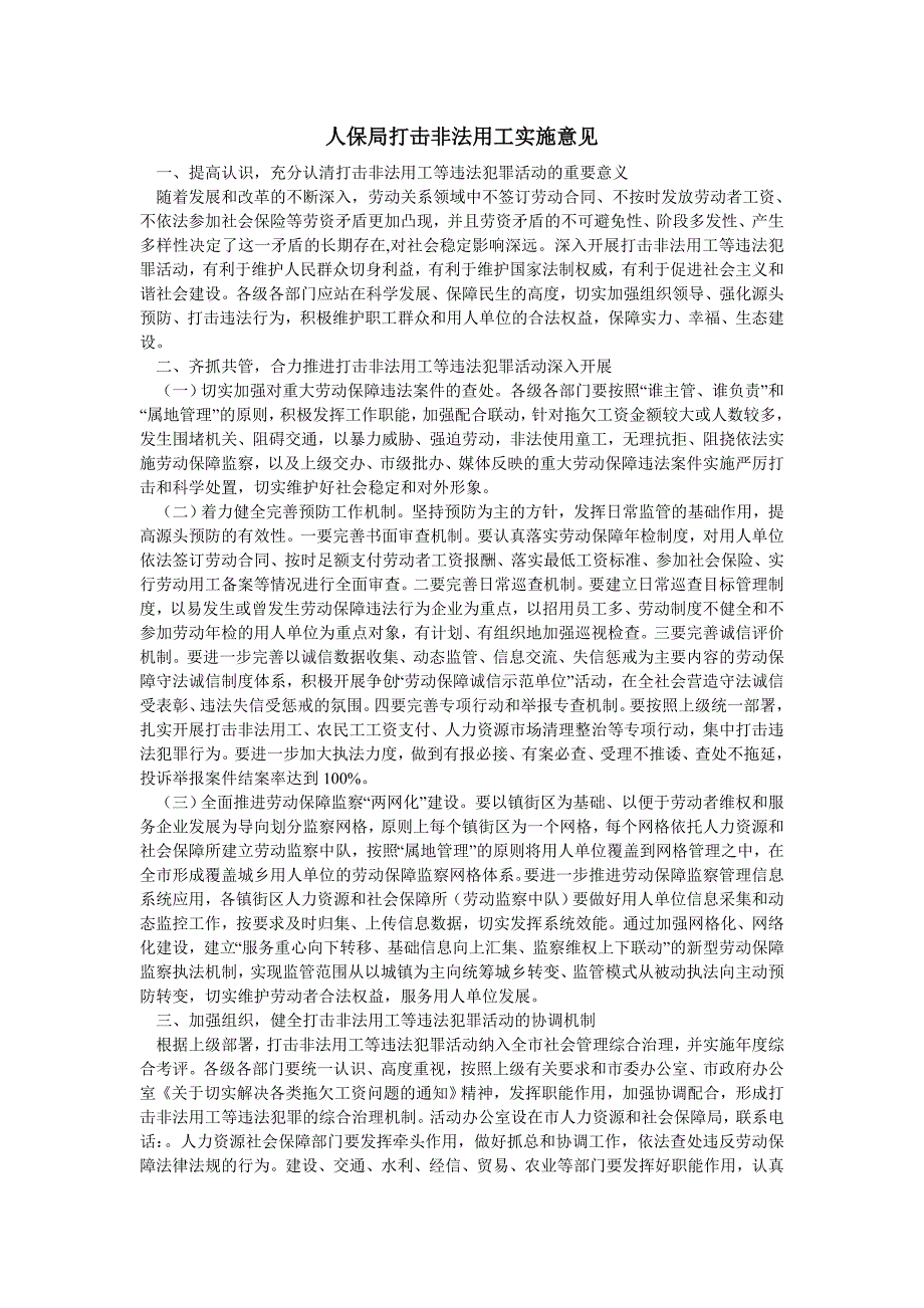 2019年人保局打击非法用工实施意见doc_第1页