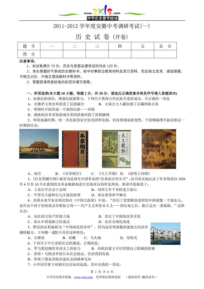 2012安徽省中考历史模拟调研试题
