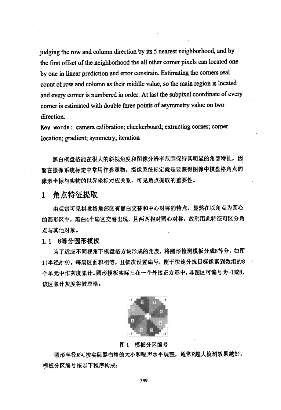 基于梯度与对称度提取棋盘格角点及角点递推定位+_第2页