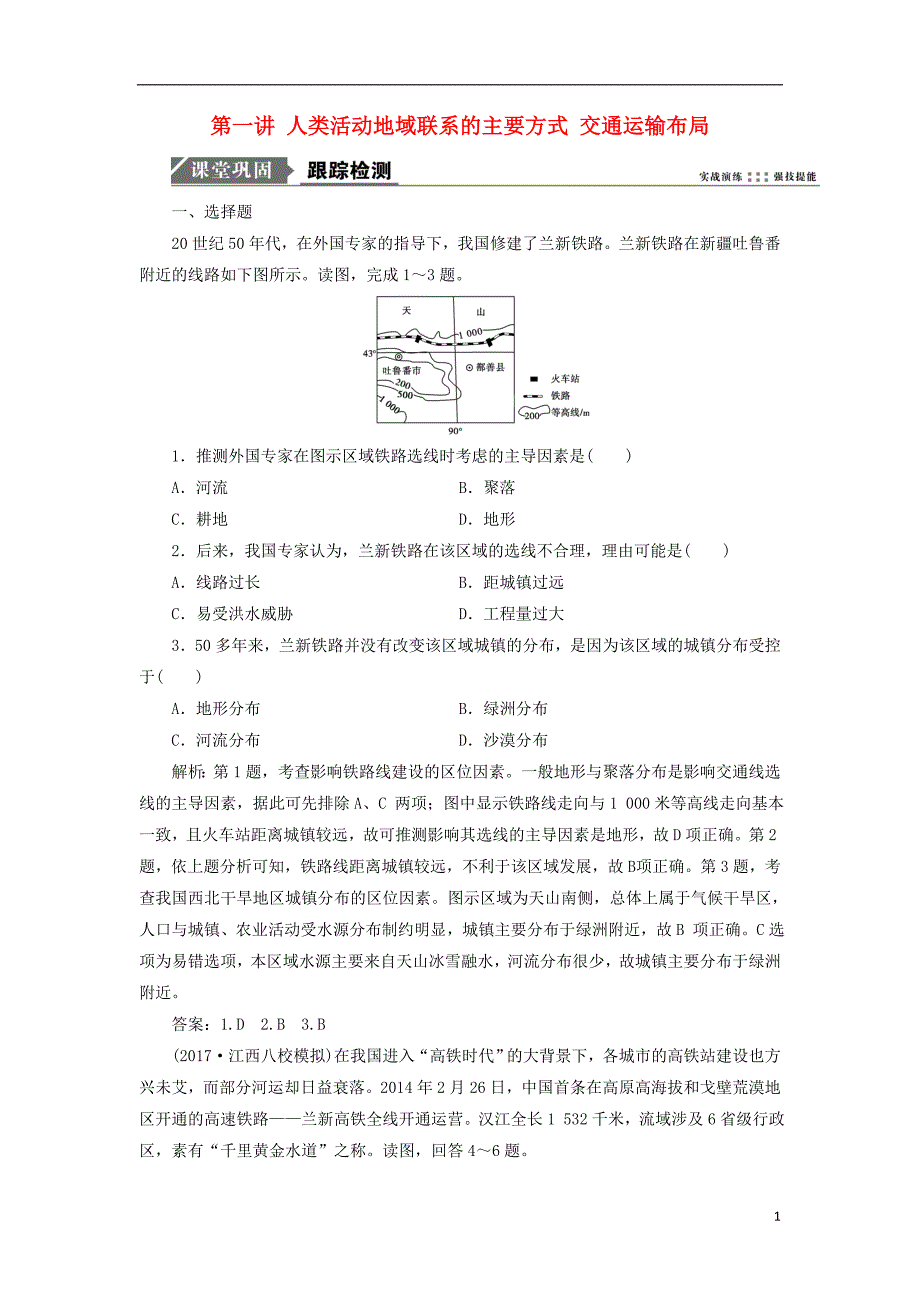 2019版高考地理一轮复习 第二部分 人文地理 第八单元 人类活动的地域联系 第一讲 人类活动地域联系的主要方式 交通运输布局跟踪检测 鲁教版_第1页