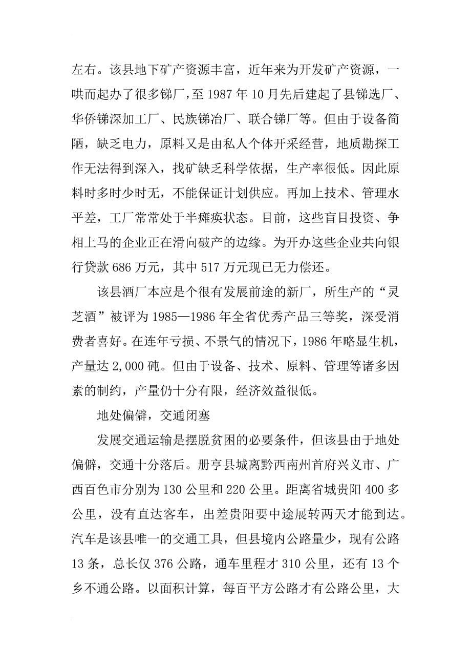 边远民族落后地区发展经济的制约因素——贵州省册亨县的调查与分析_1_第5页