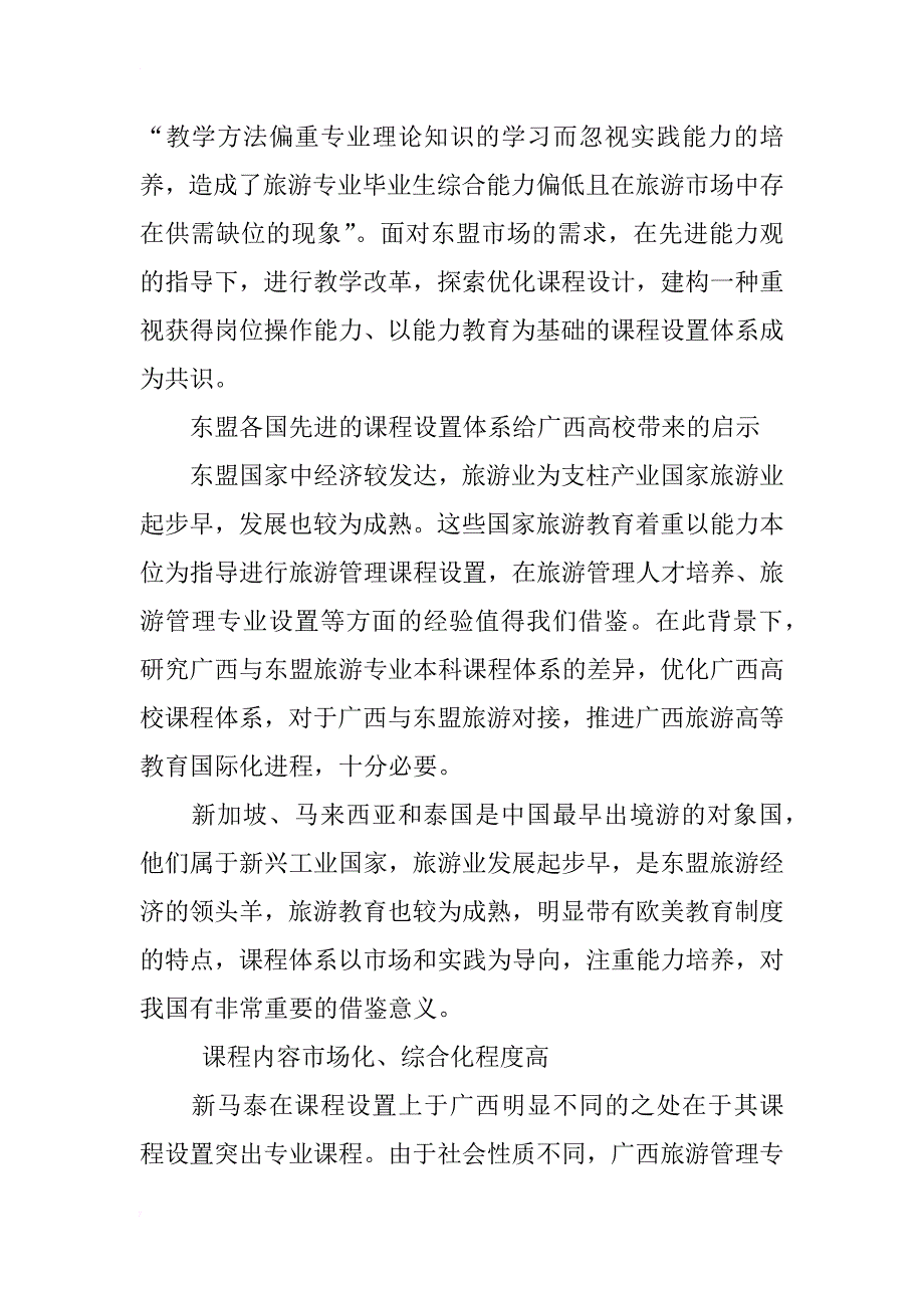 面向东盟视角下广西高校旅游管理专业课程体系改革研究_第3页