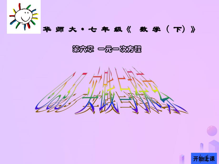 吉林省长春市榆树市弓棚镇七年级数学下册 6.3 实践与探索（打折）课件 （新版）华东师大版_第1页