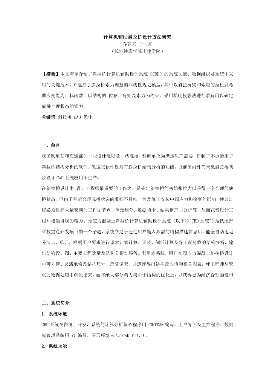 计算机辅助斜拉桥设计方法研究_第1页