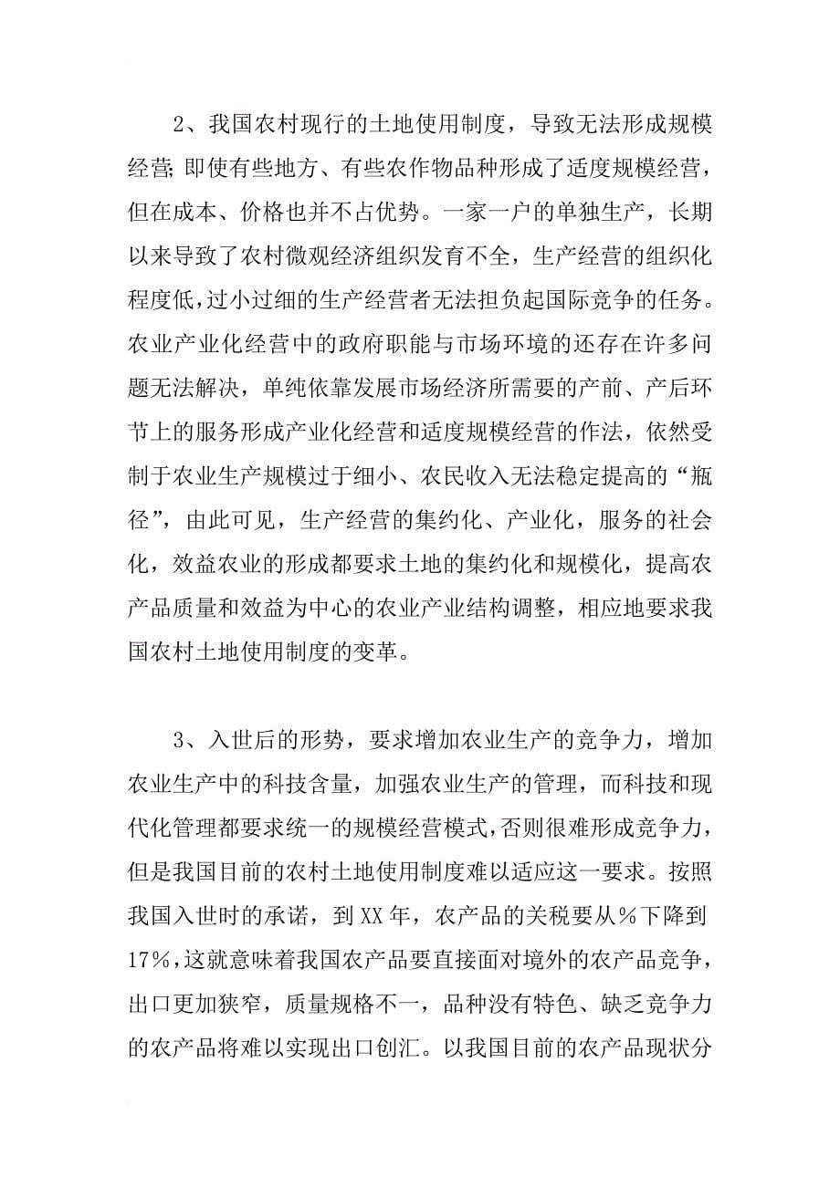 试论入世后我国农村土地使用制度的调整——写在《中华人民共和国农村土地承包法》颁布之际_第5页