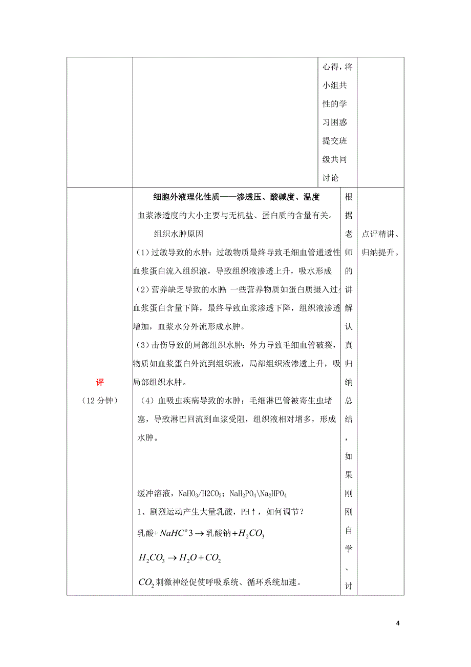 四川省成都市高中生物 第一章 人体的内环境与稳态 1.1 细胞生活的环境（2）教案 新人教版必修3_第4页