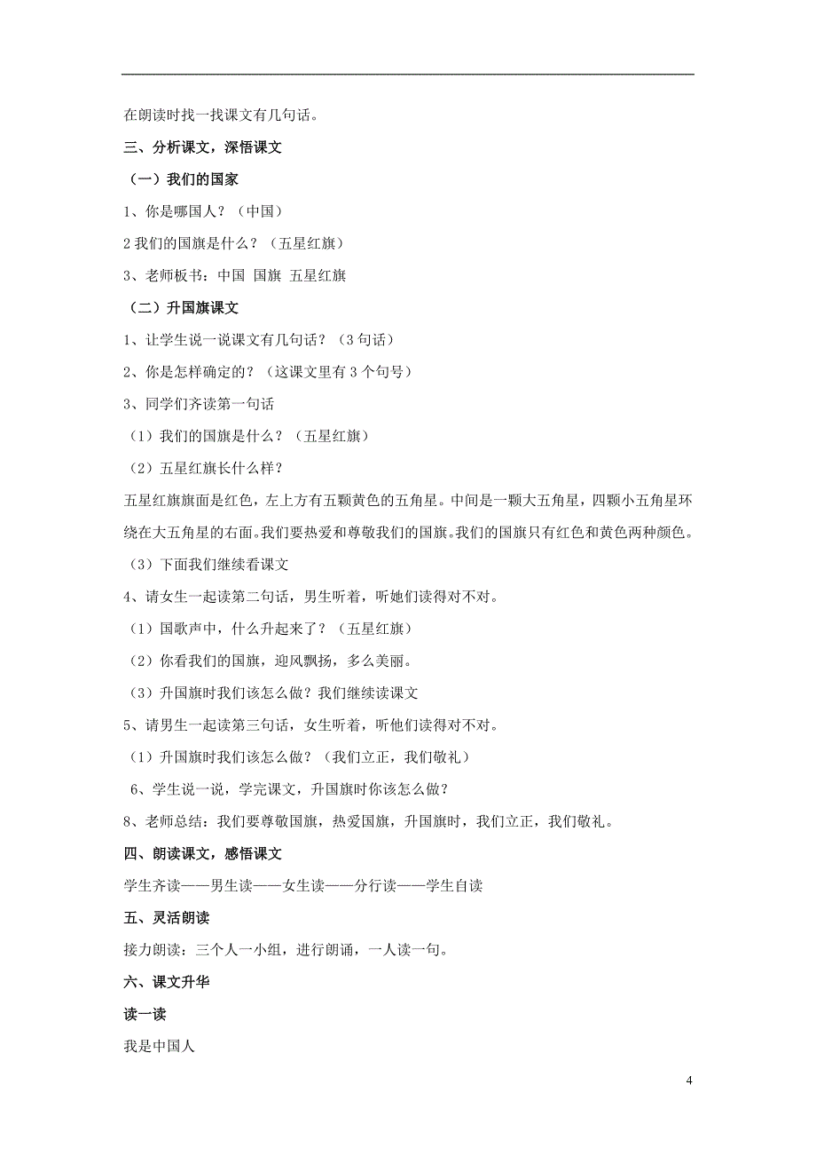 （2016年秋季版）一年级语文上册 识字10《升国旗》教学设计 新人教版_第4页