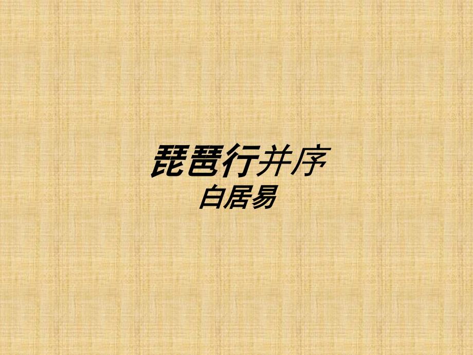 2017-2018学年苏教版必修四琵琶行 并序 课件（36张）(1)_第2页