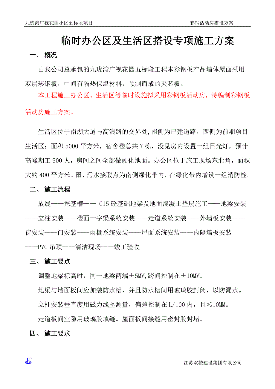 建筑施工现场彩钢板房搭设方案_第3页