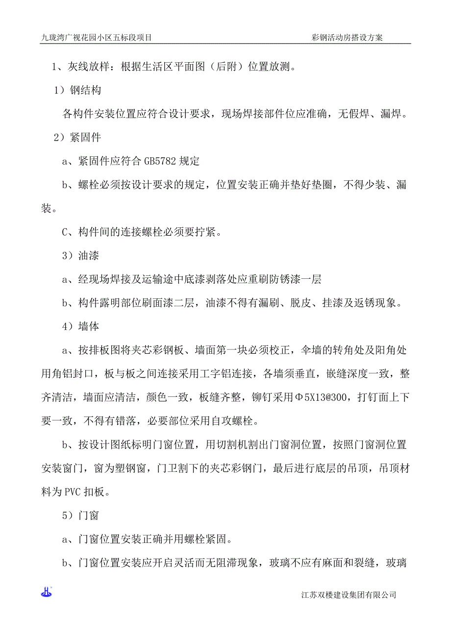 建筑施工现场彩钢板房搭设方案_第4页