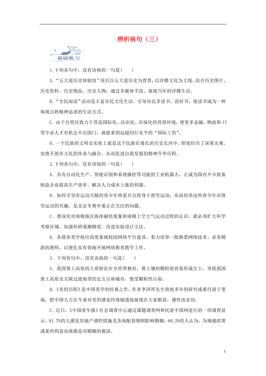 2019高考语文一轮复习 语言基础知识运用—辨析病句（三）成分残缺或赘余训练_第1页