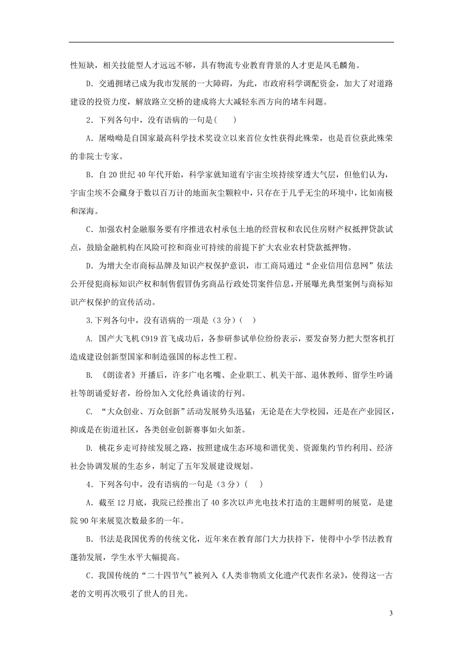 2019高考语文一轮复习 语言基础知识运用—辨析病句（三）成分残缺或赘余训练_第3页