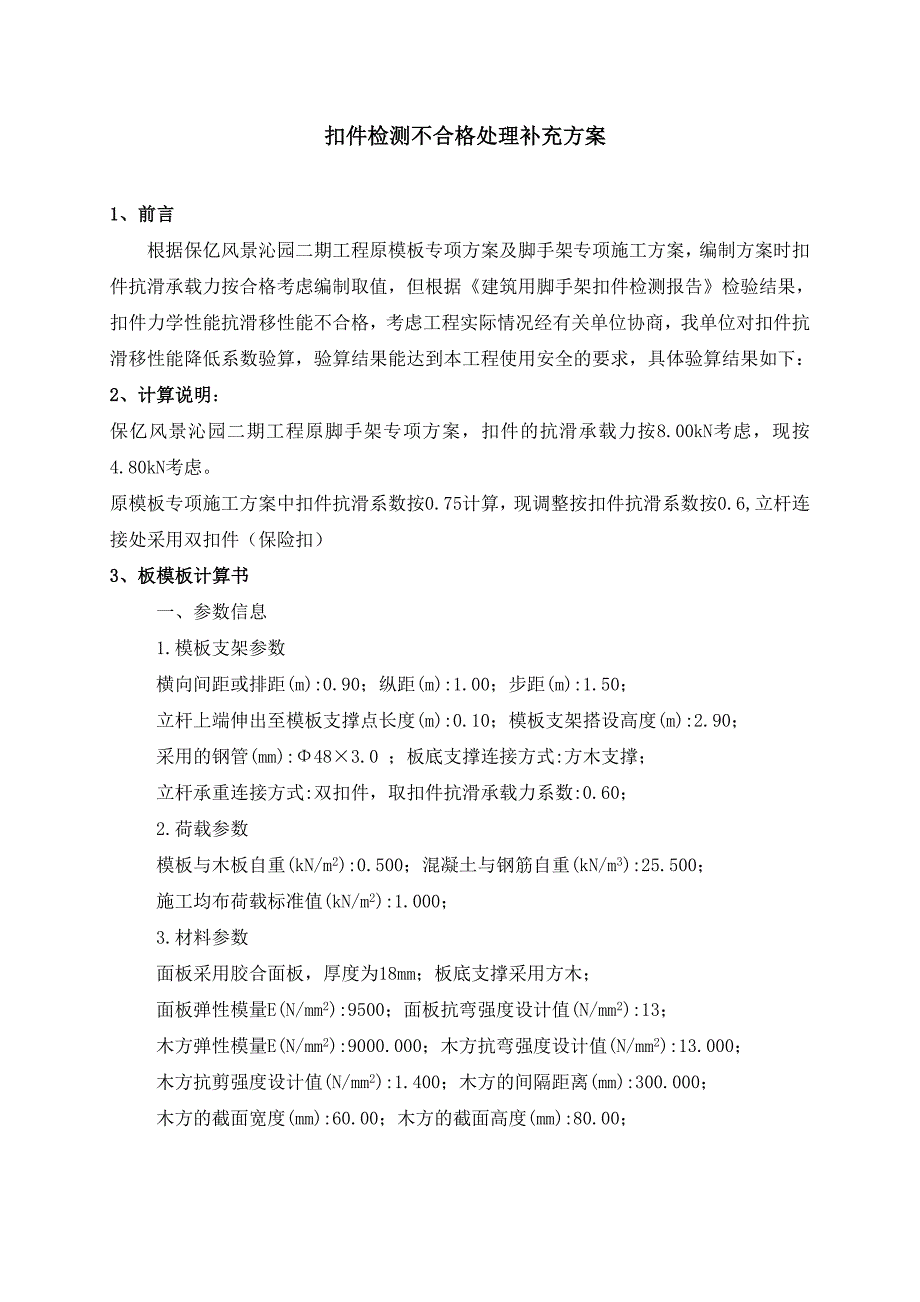 扣件检测不合格处理补充方案_第1页