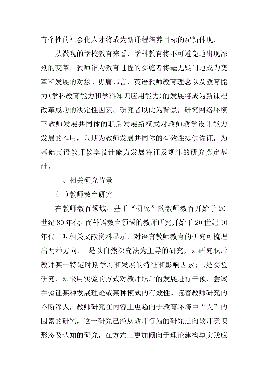 简论中学英语教师教学设计能力发展的实验分析_第2页