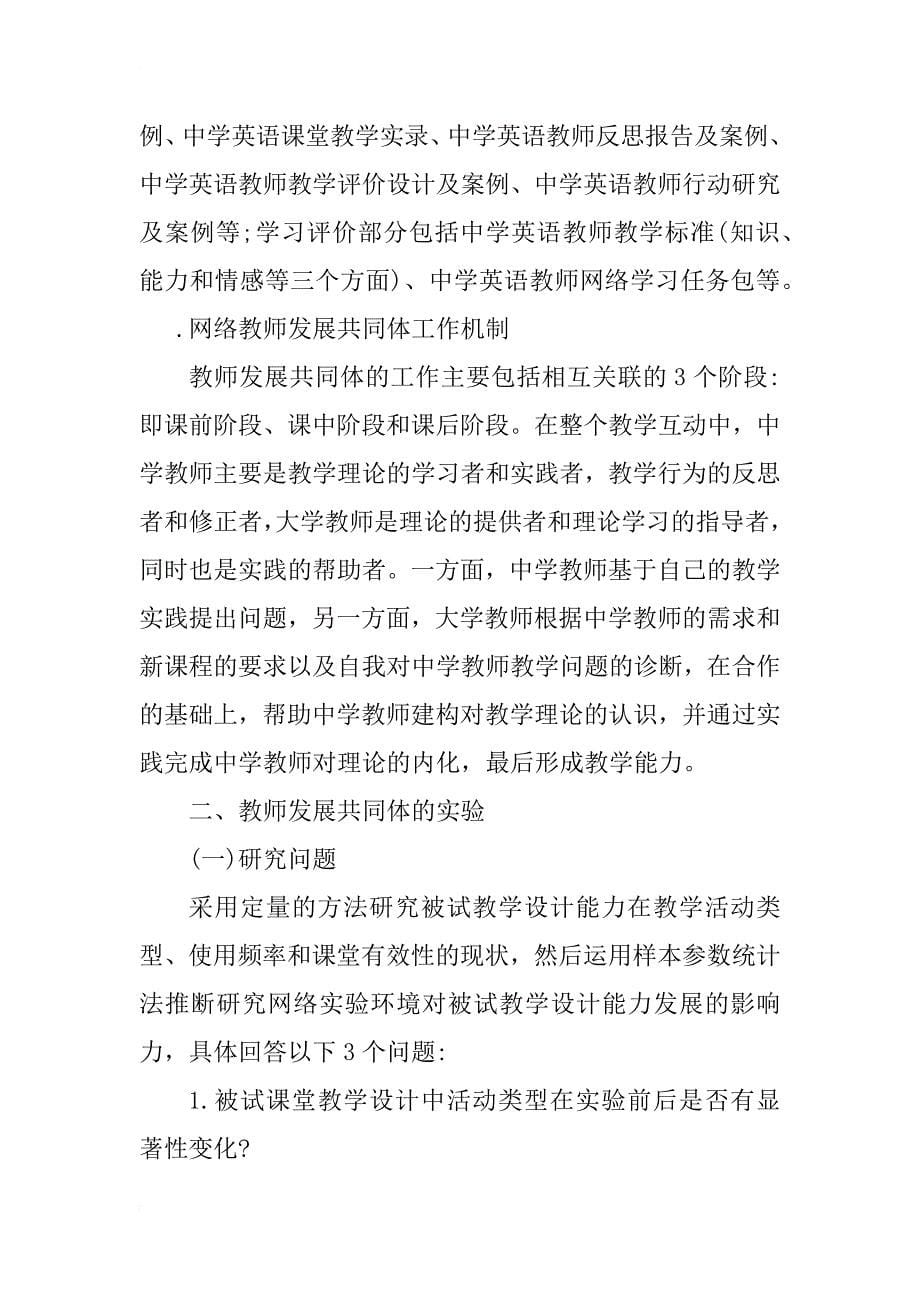 简论中学英语教师教学设计能力发展的实验分析_第5页