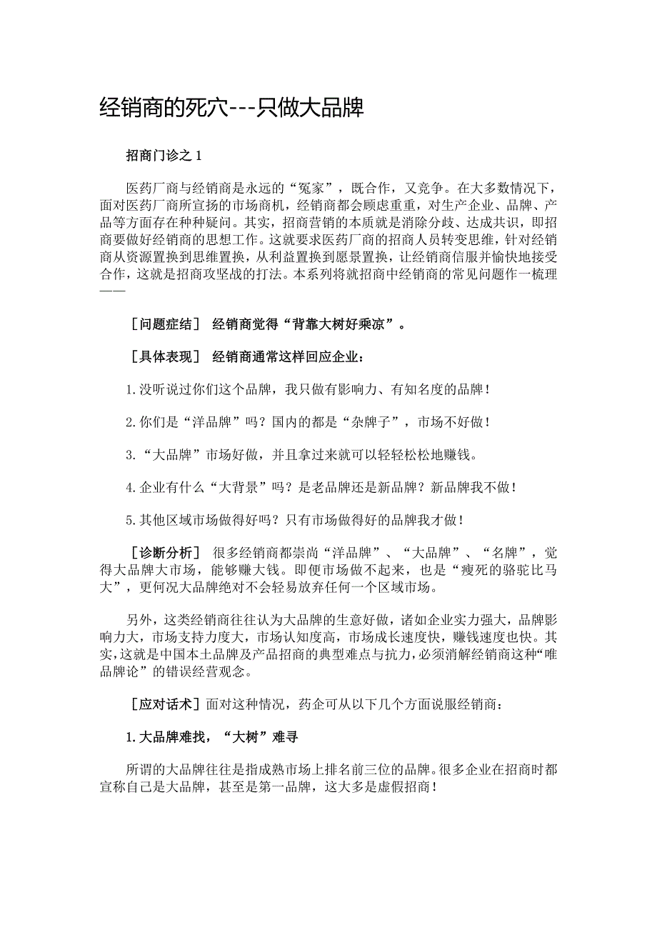 经销商的死穴---只做大品牌_第1页