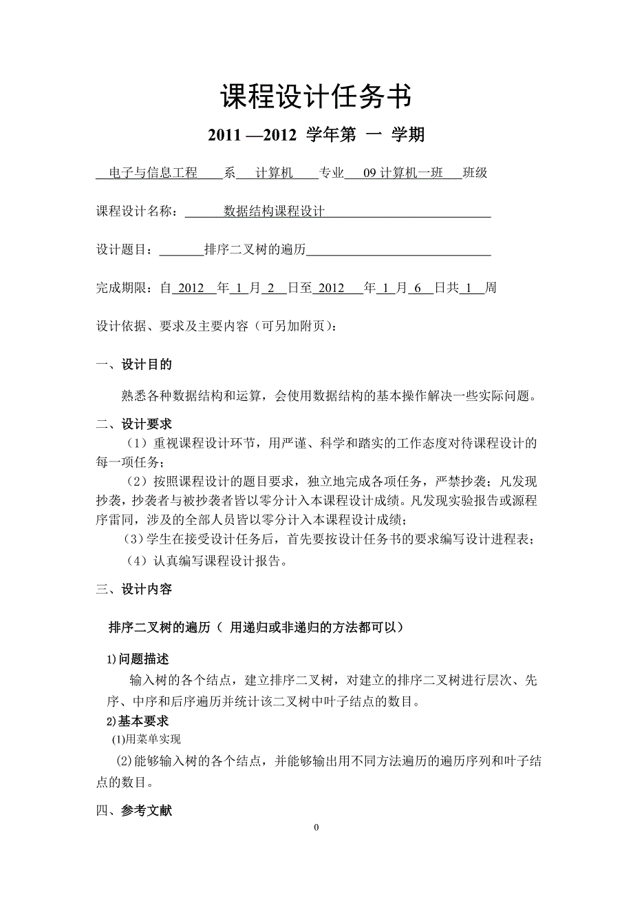 数据结构课程设计二叉树遍历查找_第1页