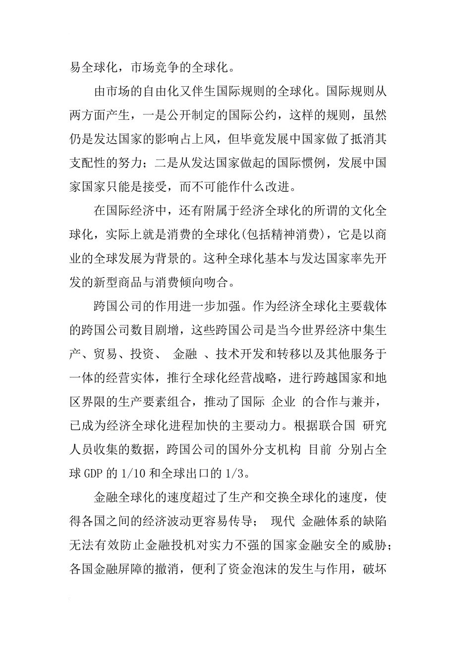 经济全球化新特征及其影响分析_1_第2页