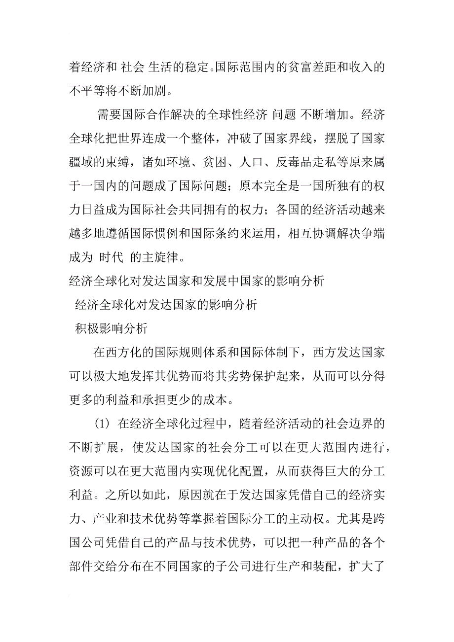 经济全球化新特征及其影响分析_1_第3页