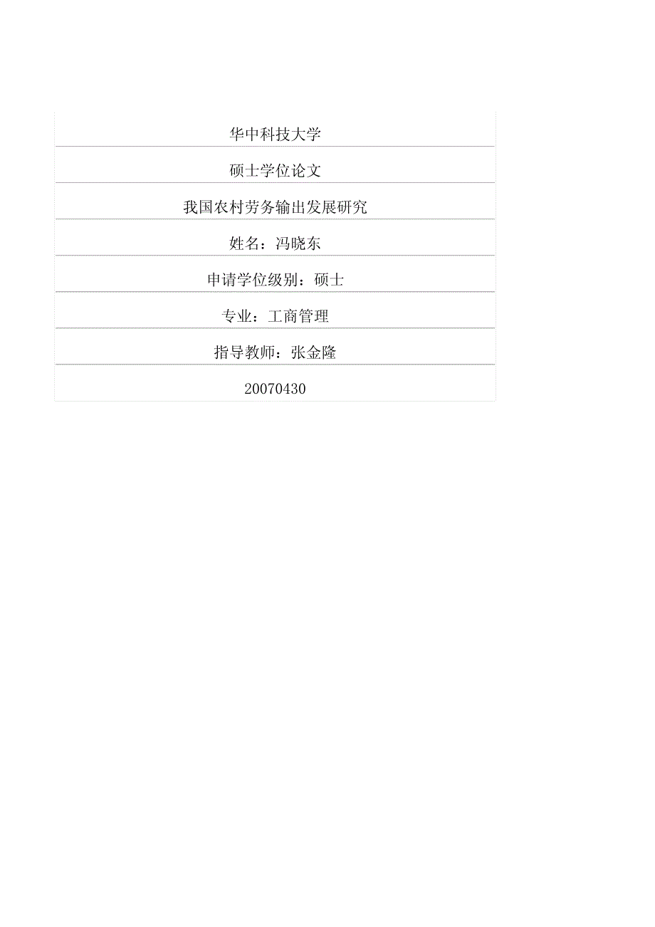 我国农村劳务输出发展研究_第1页