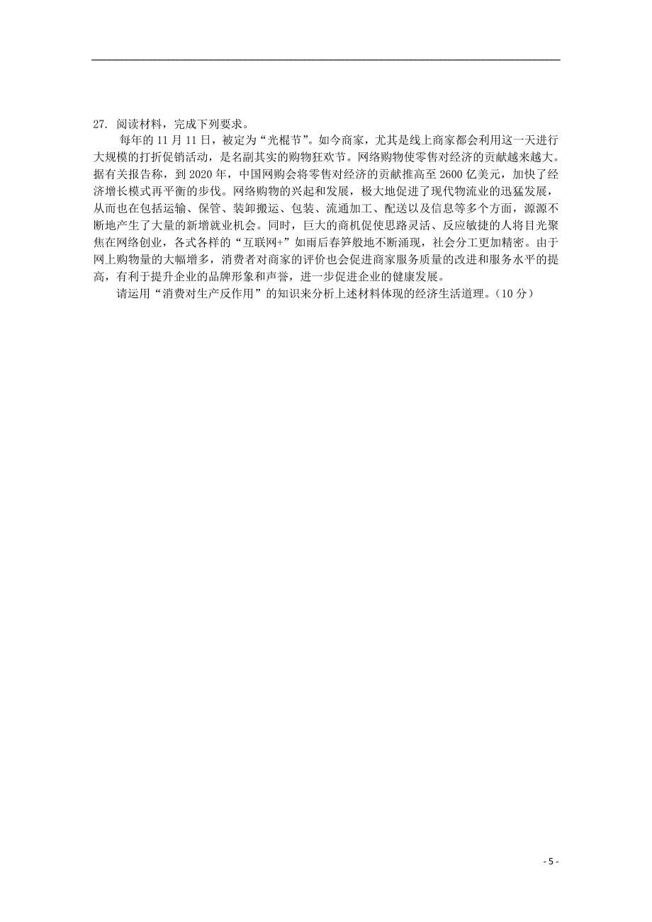 湖北省2018-2019学年高一政治10月月考试题_第5页