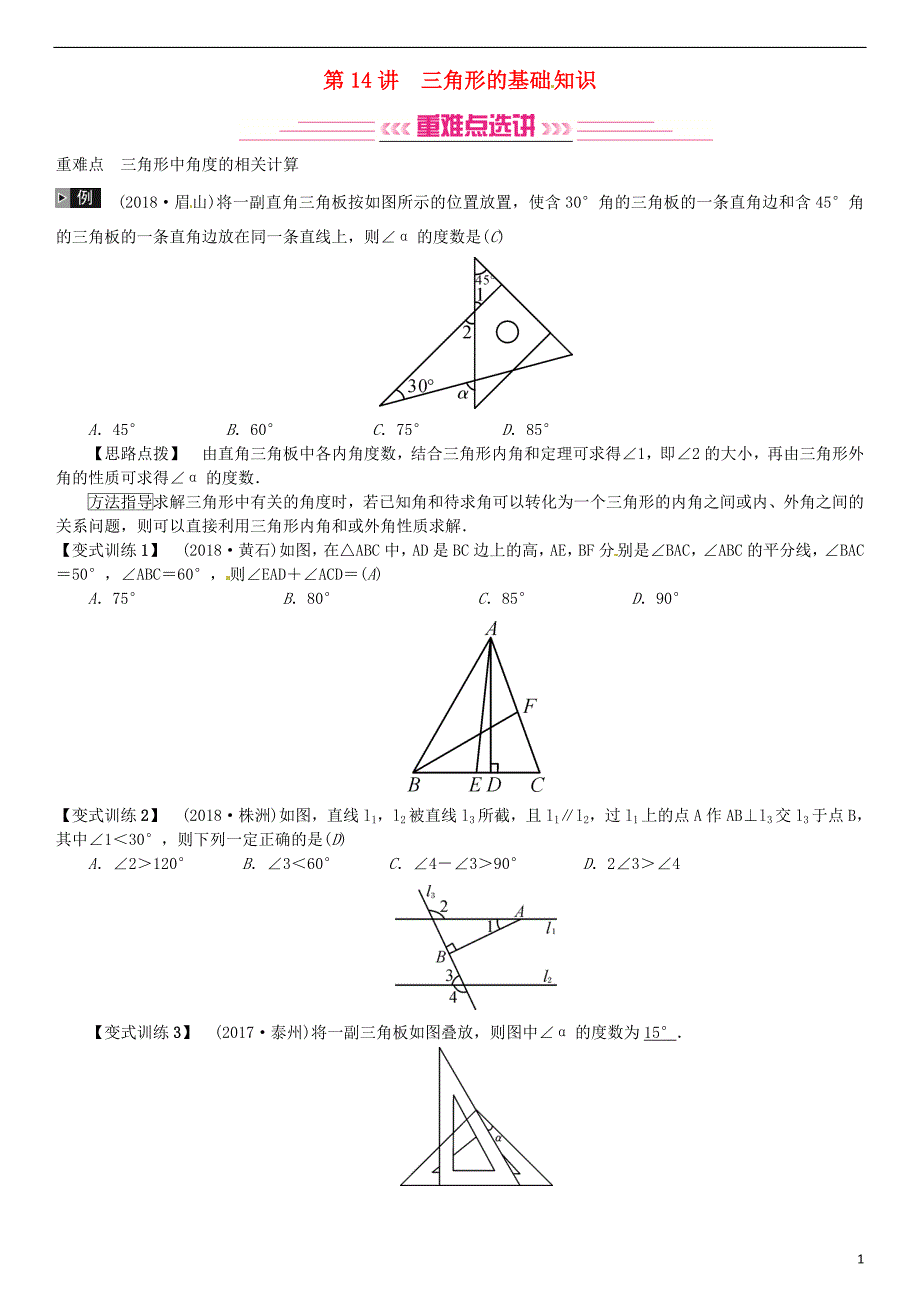 （全国通用版）2019年中考数学复习 第四单元 图形的初步认识与三角形 第14讲 三角形的基础知识练习_第1页