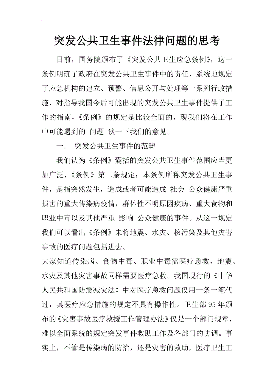 突发公共卫生事件法律问题的思考_2_第1页