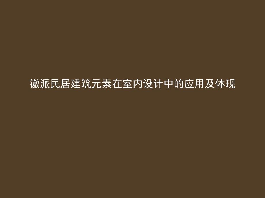 徽派民居建筑元素在室内设_第1页